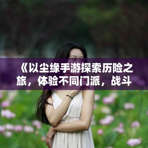 (秦时明月宣传视频) 古风穿越华丽探秘，《秦时明月Q传》启示录：智慧与勇气的辉煌碰撞