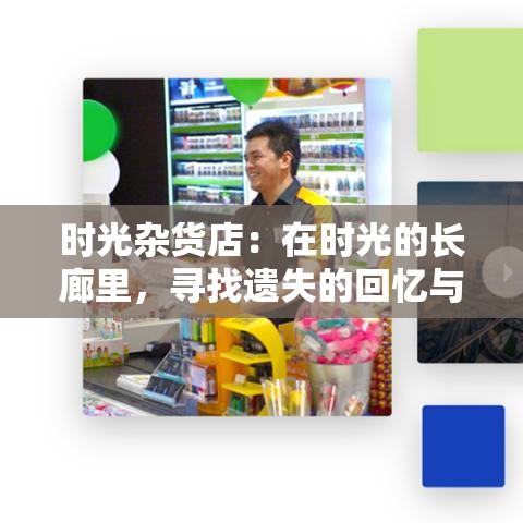 时光杂货店：在时光的长廊里，寻找遗失的回忆与温馨的老物件—您的心灵驿站。