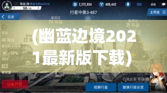 (幽蓝边境2021最新版下载) 探索幽蓝边境：深海奥秘与科技的融合，探索未知的海底世界的秘密