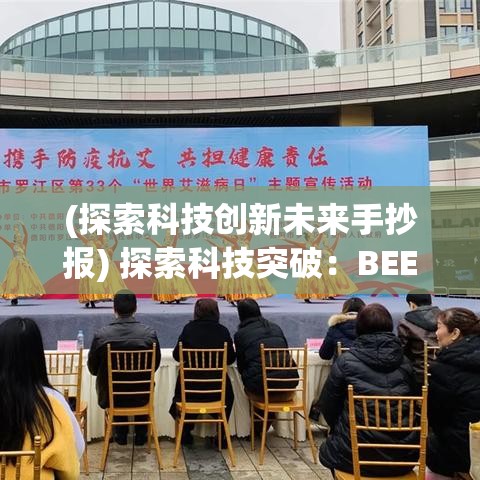 (探索科技创新未来手抄报) 探索科技突破：BEE项目如何重塑未来能源与环保领域，呈现创新愿景