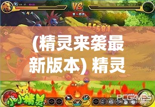 (精灵来袭最新版本) 精灵来袭：探秘神秘森林，解锁隐藏的奥秘与秘技！探险者们，你们准备好迎接挑战了吗？