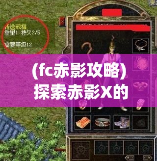 (fc赤影攻略) 探索赤影X的传奇：从无名到英雄的崛起，影响力如何塑造现代英雄观