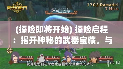 (探险即将开始) 探险启程：揭开神秘的武器宝藏，与勇士们一同征服未知的挑战——超多武器大冒险之旅！