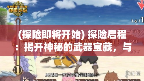 (探险即将开始) 探险启程：揭开神秘的武器宝藏，与勇士们一同征服未知的挑战——超多武器大冒险之旅！