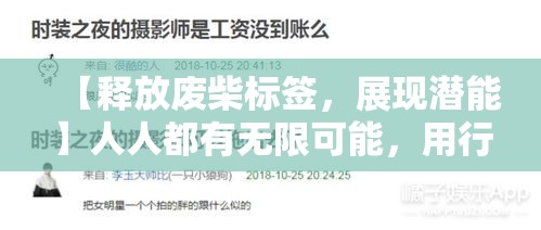 【释放废柴标签，展现潜能】人人都有无限可能，用行动证明自我价值不是废柴！