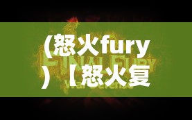 (怒火fury) 【怒火复燃：探讨愤怒如何影响人类心理与行为的深层机制】