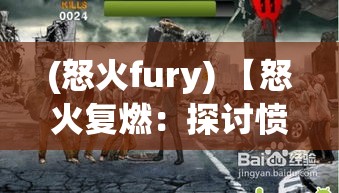 (怒火fury) 【怒火复燃：探讨愤怒如何影响人类心理与行为的深层机制】