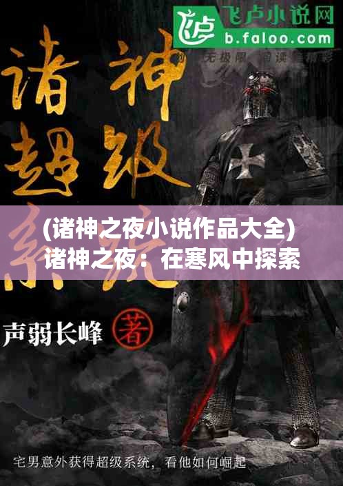 (诸神之夜小说作品大全) 诸神之夜：在寒风中探索罗马神祗的秘密与力量