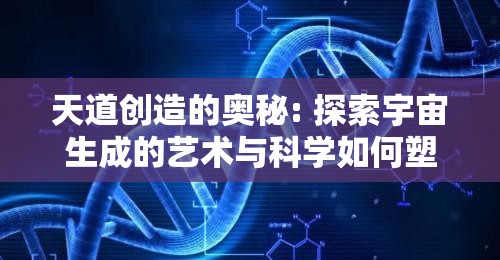 天道创造的奥秘: 探索宇宙生成的艺术与科学如何塑造文明发展轨迹