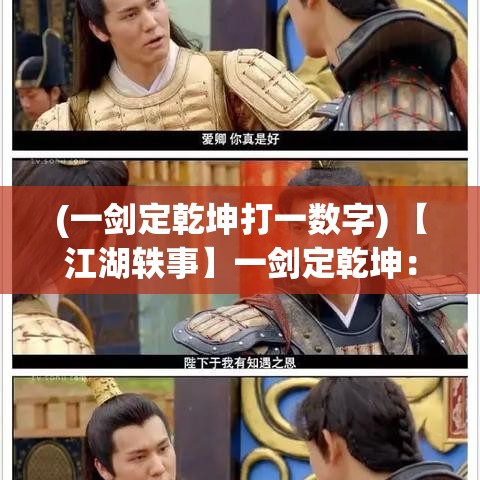 (一剑定乾坤打一数字) 【江湖轶事】一剑定乾坤：浅析小小武侠中的忠义与背叛之道