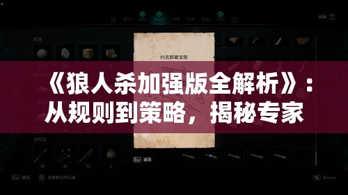 《狼人杀加强版全解析》：从规则到策略，揭秘专家级玩法技巧