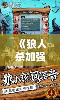 《狼人杀加强版全解析》：从规则到策略，揭秘专家级玩法技巧