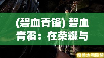 (碧血青锋) 碧血青霜：在荣耀与背叛的边缘，剑与心的挣扎｜一段古老的誓言，冰封的秘密即将解开