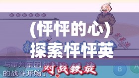 (怦怦的心) 探索怦怦英雄的奇幻冒险：英勇拯救与友情的力量