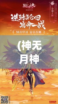 (神无月神秘人的来信) 神无月的秘密：探索日本传统神话中隐藏的力量与启示