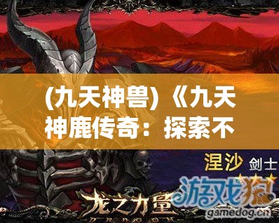 (九天神兽) 《九天神鹿传奇：探索不朽的象征与神秘力量》 —— 揭开古老传说的神秘面纱