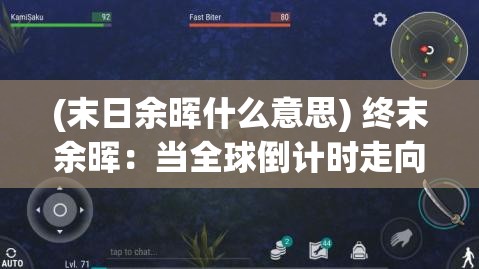 (末日余晖什么意思) 终末余晖：当全球倒计时走向零时，我们如何面对自我救赎？