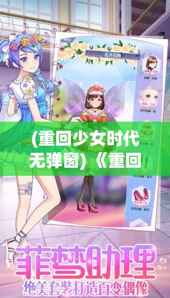 (重回少女时代无弹窗) 《重回梦幻少女时代：聚焦菲梦女孩创造无限可能》分析某一成功要点