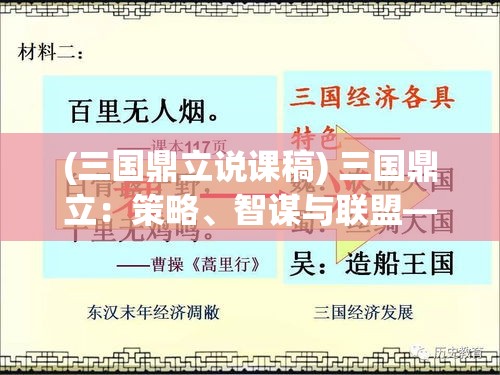 (三国鼎立说课稿) 三国鼎立：策略、智谋与联盟—探索历史上最杰出的军事对抗