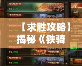 【求胜攻略】揭秘《铁骑三国online》绝技，成就战场霸主-必备策略大解析！