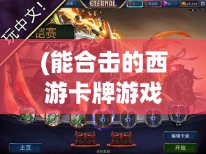 (能合击的西游卡牌游戏) 《西游合击版全新攻略》：揭秘最强角色组合，助你快速升级，一键征服妖魔！