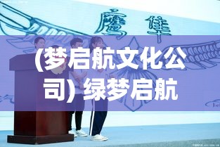 (梦启航文化公司) 绿梦启航：环保实践者的指南，迈向永继未来的第一步