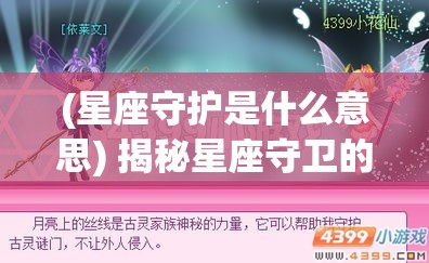 (星座守护是什么意思) 揭秘星座守卫的神秘力量：如何运用星座守护激发内在潜能展现独特魅力