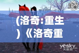 (洛奇:重生) 《洛奇重生：传承与创新》——如何在保留经典的同时赋予游戏新生命，探索创意与技术的完美融合。