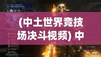 (中土世界竞技场决斗视频) 中土争霸殊死对决：精灵与兽人的终极战役，谁将主宰命运之轮？