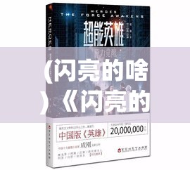 (闪亮的啥) 《闪亮的我：如何发掘内在光芒，塑造自信与魅力》——助你成就更耀眼的自己！