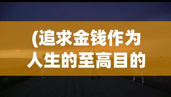 (追求金钱作为人生的至高目的) 【金钱追逐】放眼未来：一个普通人如何在现代经济领域中，通过智慧与机遇赚取100亿？