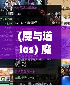 (魔与道ios) 魔与道II：探索力量和信念的边界，古代智慧与现代战略的交锋