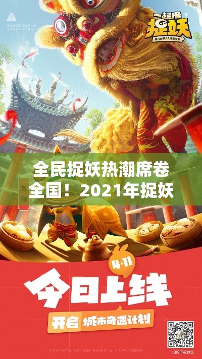 全民捉妖热潮席卷全国！2021年捉妖大赛的不可思议之旅，探秘背后文化及社会影响力！