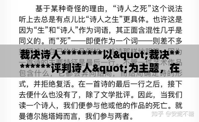 裁决诗人********以"裁决********评判诗人"为主题，在现代社会中探索诗歌审美判定标准的转变与意义