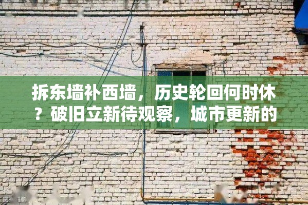 拆东墙补西墙，历史轮回何时休？破旧立新待观察，城市更新的启示与挑战。