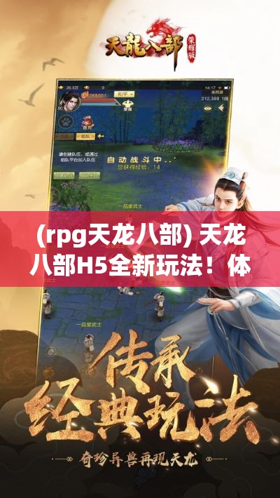 (rpg天龙八部) 天龙八部H5全新玩法！体验武侠世界，感受古典江湖之美！