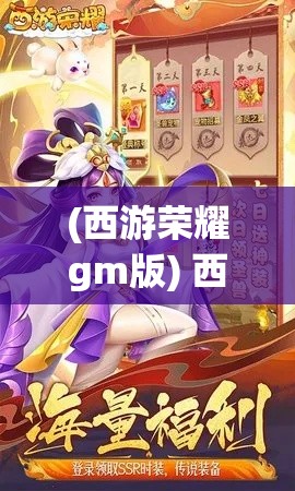 (西游荣耀gm版) 西游荣耀：探究角色成长与合作精神，重现古典传奇，激发现代价值